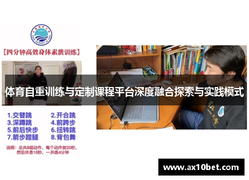 体育自重训练与定制课程平台深度融合探索与实践模式